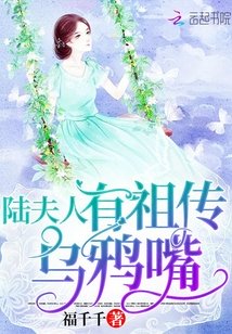 陆夫人有祖传乌鸦嘴 福千千