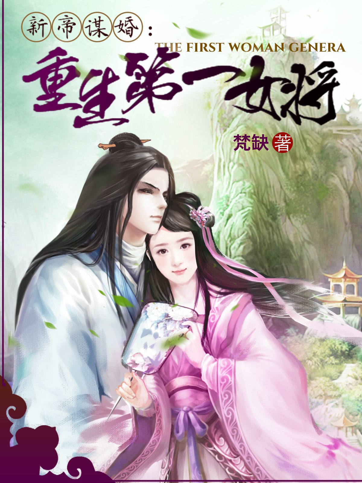 新帝谋婚重生第一女将小说