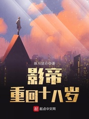 影帝重回十八岁百度网盘