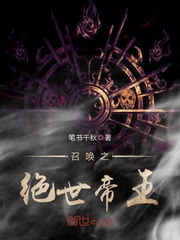 召唤之绝世帝王TXT下载八零