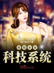 我有未来科技系统 笔趣阁