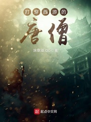 打穿西游的唐僧TXT