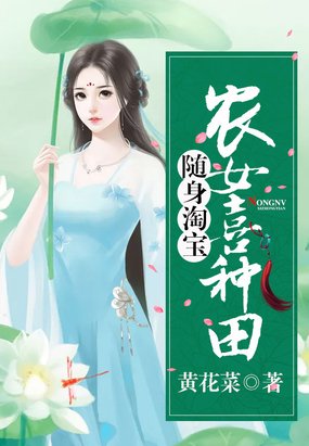 随身淘宝农女喜种田