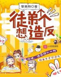 徒弟个个想造