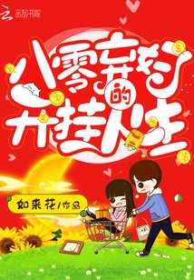 八零弃妇的开挂人生txt