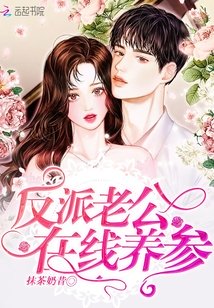 反派老公在线养参txt百度云