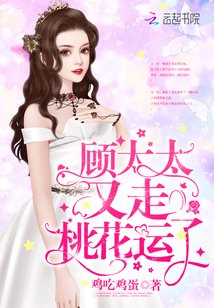 顾太太又走桃花运了 百度网盘