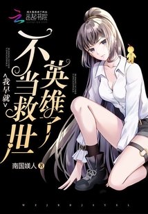 我早就不当救世英雄了有没有男主