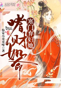 寒门弃妇她嗜财如命免费