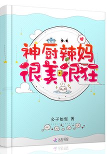 神厨辣妈很美的狂
