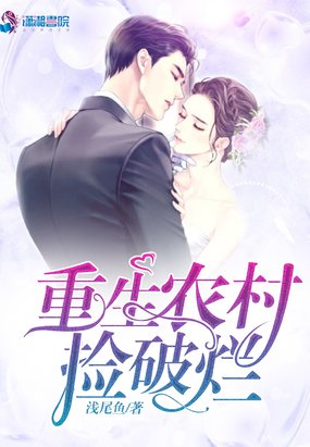 重生农村捡破烂安柠小说