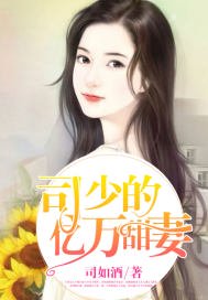 司少的亿万宠妻免费版