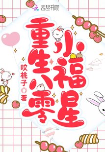重生八零小福星TXT下载