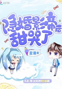 隐婚影帝后甜哭了TXT下载