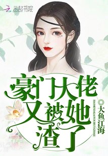 豪门大佬又被她渣了 大鱼江海