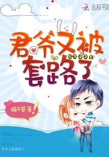君爷又被套路了下载