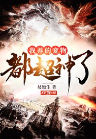 我养的宠物都超神了TXT下载