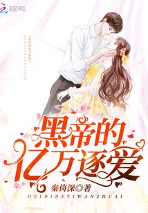 亿万黑帝的逃婚小新娘免费阅读全文