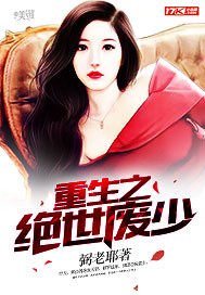 重生之绝世废少 弼老耶