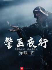 警医夜行好看吗