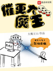 催更大魔王百度百科