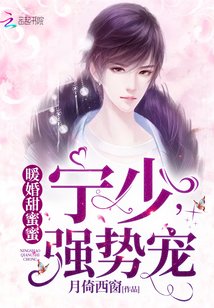 暖婚甜蜜蜜:宁少