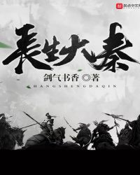长生大秦笔趣阁
