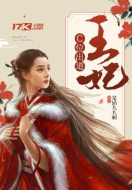 王妃当道