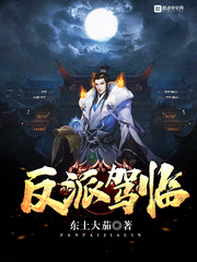 反派驾临小说