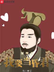 封神之我要当昏君的小说免费阅读