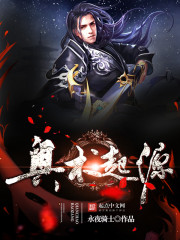 奥术起源精校TXT下载