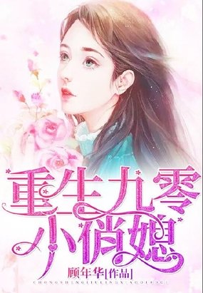 重生九零小俏媳 顾年华