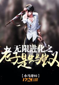 末世老子能无限进化