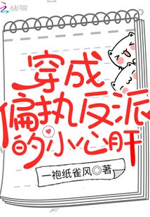 穿成偏执反派的小心肝免费