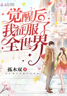 觉醒后我征服了全世界网盘