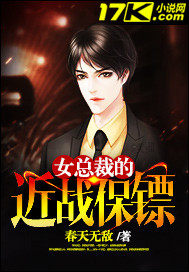 女总裁的近身保镖无天 小说