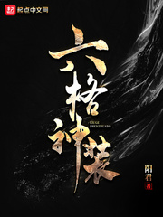 六格神装人物介绍