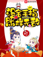 没金手指照样无敌百度百科