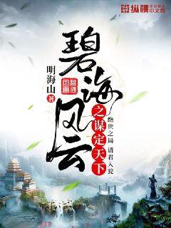 碧海风云之谋定天下主角是谁