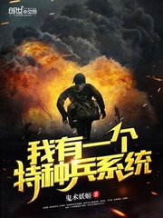 我有一个特种兵系统漫画