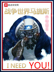 战争世界马旒斯TXT
