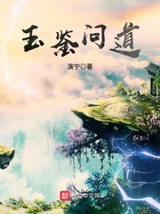 玉鉴问道好看吗