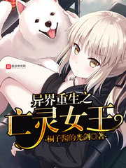 异界重生之亡灵女王 桐子酱的光剑