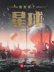 我变成了星球TXT下载