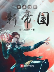 艾泽拉斯新帝国百度百科