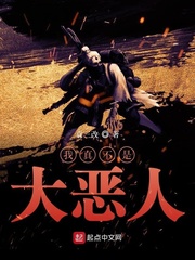 我真不是大反派 小说