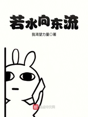 若水向东流我渴望力量
