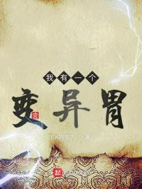 我有一个变异胃起点