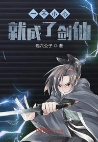 一不小心就成了剑仙第几章推倒女主