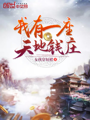 我有一座天地钱庄TXT下载